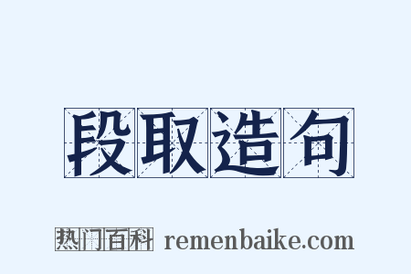 段取造句是什么意思的图片